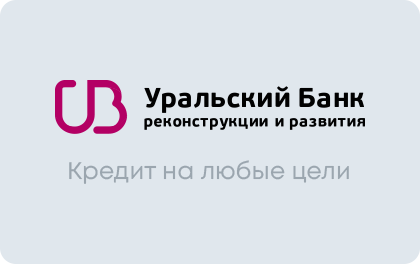 УБРиР Банк Потребительский кредит